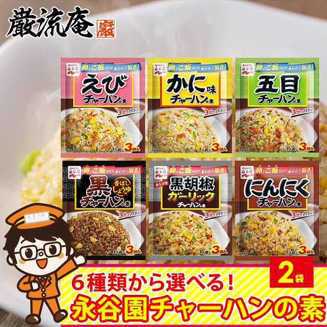 【2袋】チャーハンの素 炒飯の素(えび/かに/五目/黒/黒胡椒/にんにく)