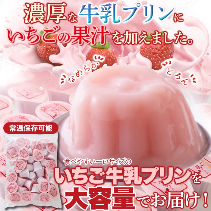 【21g×40個】甘酸っぱい♪ひとくちいちご牛乳プリン40個 【お徳用】