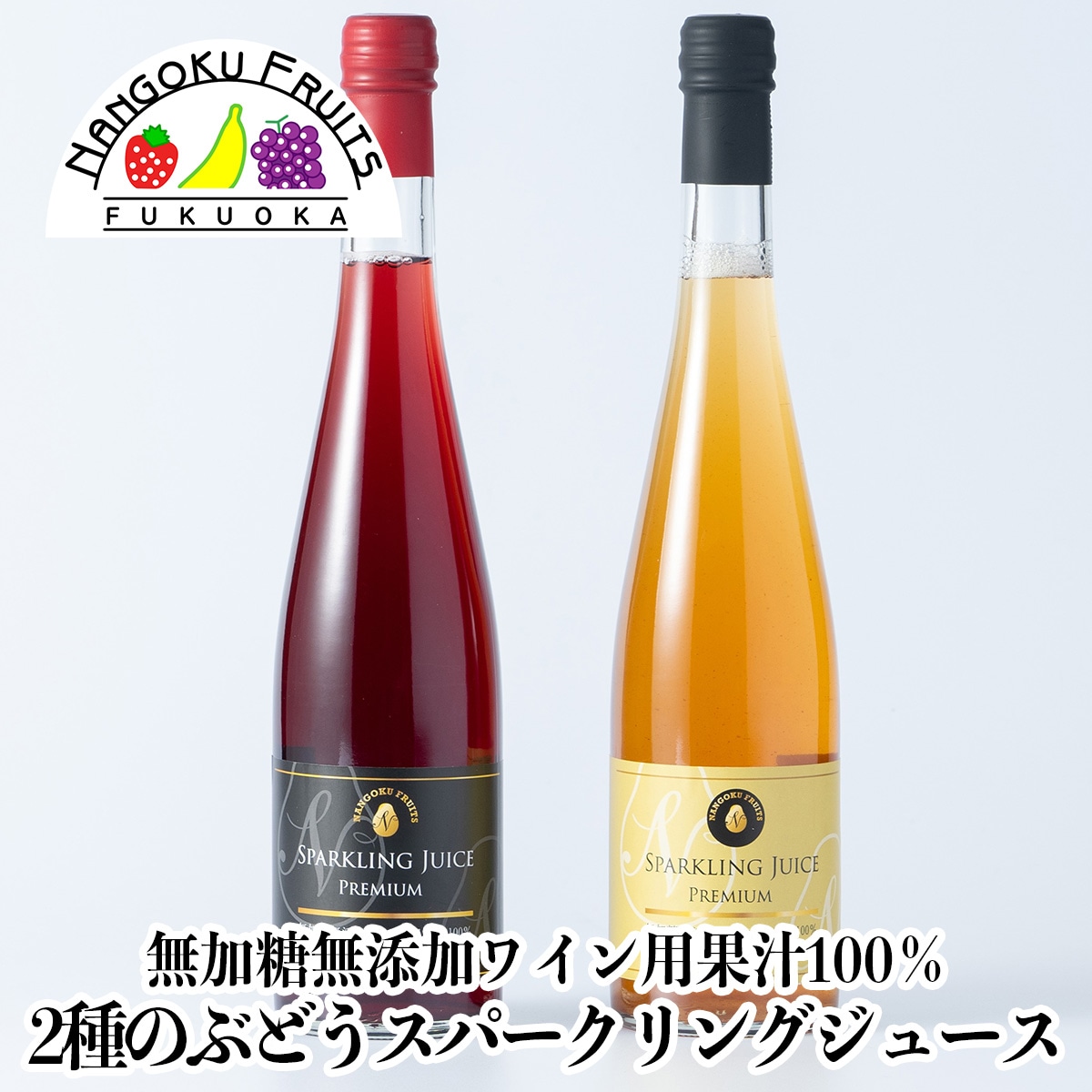【500ml×2本】2種のぶどうスパークリングジュースセット