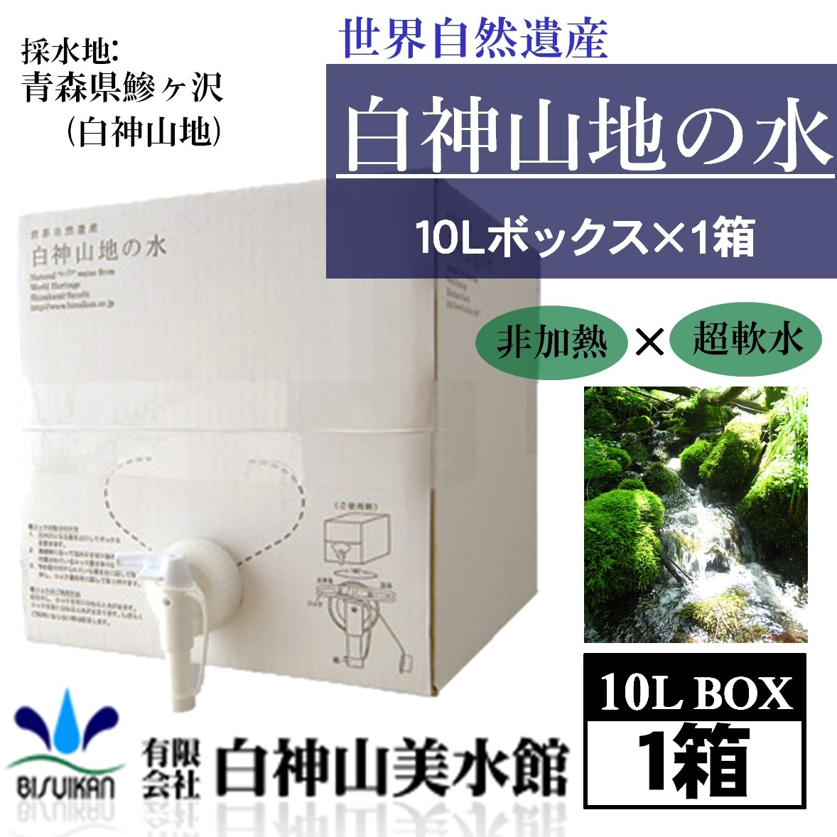 【10L×1箱】青森県より直送！世界遺産　白神山地の水 10Lボックス（専用コック付き）