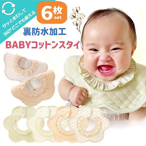 スタイ 6枚 セット 360度 フリル おしゃれ 北欧風 ナチュラル ビブ 男の子 女の子