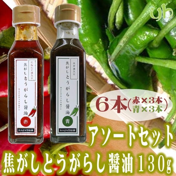 【130g×6本】焦がしとうがらし醤油　赤(にんにく油入)・青(ねぎ油入)2種アソートセット