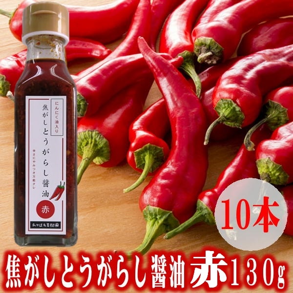 【赤10本】焦がしとうがらし醤油◇赤(にんにく油入)◇130g×10本