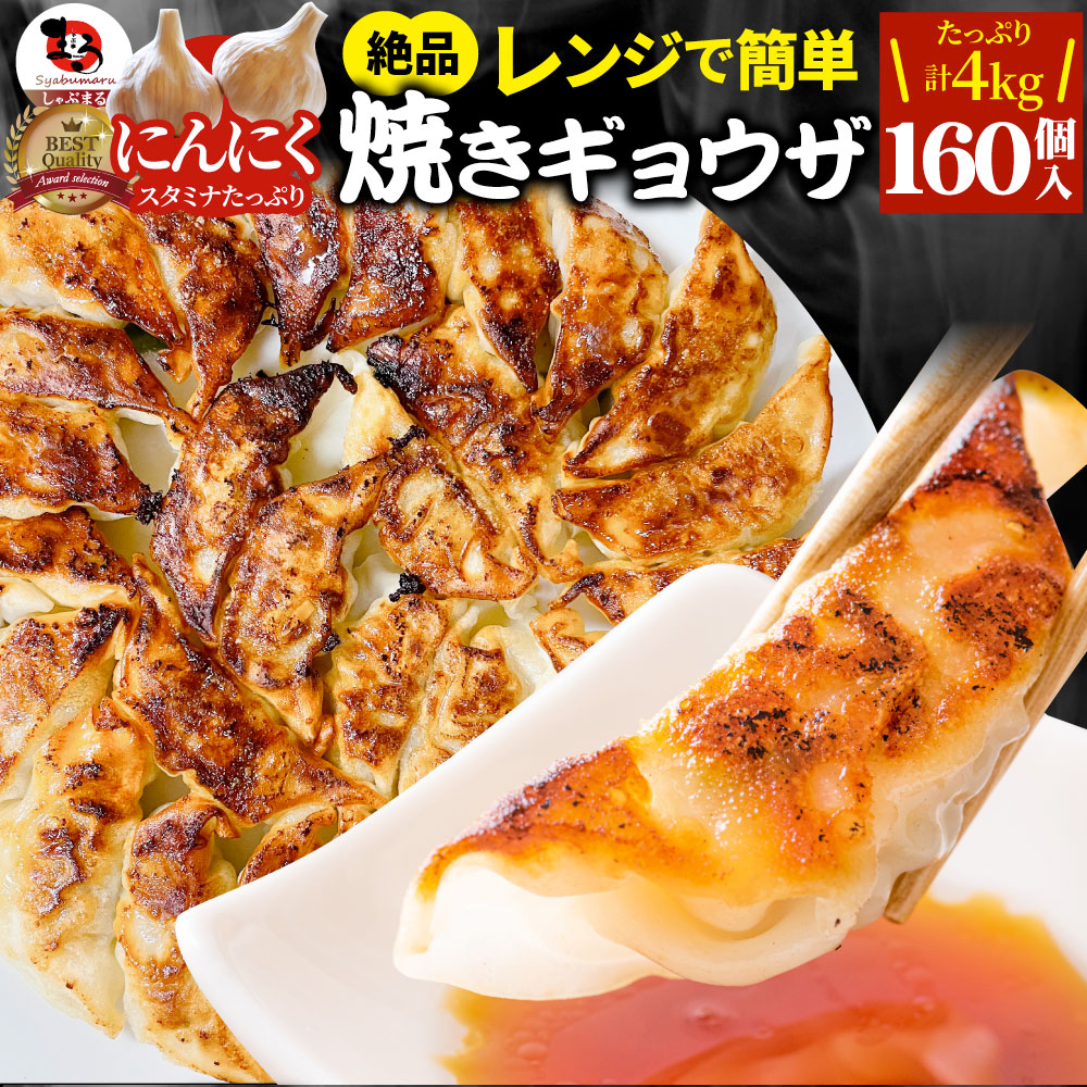 【160個/計4kg】焼き餃子 絶品！レンジで簡単♪焼き目付き！（1kg×4パック）