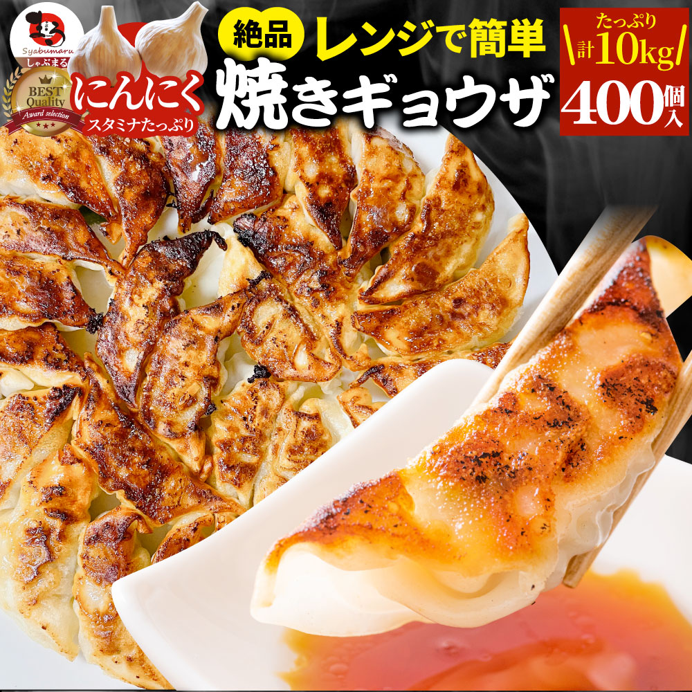 【400個/計10kg】焼き餃子 絶品！レンジで簡単♪焼き目付き！（1kg×10パック）