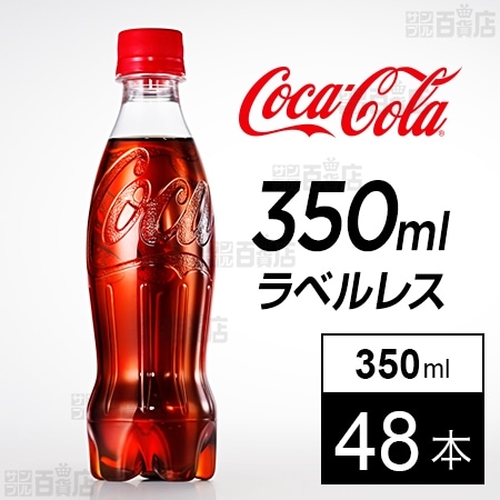 【48本】コカ・コーラ ラベルレス 350mlPET