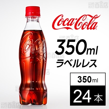 【24本】コカ・コーラ ラベルレス 350mlPET