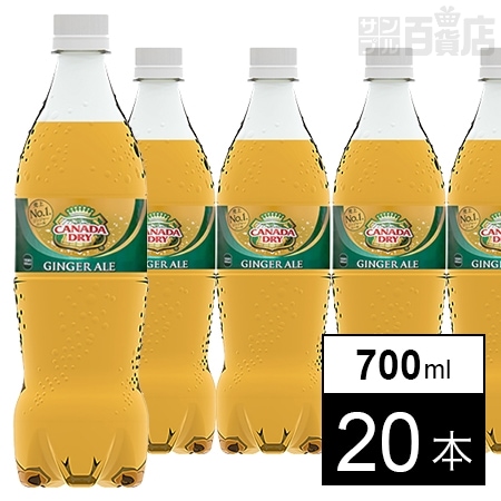 【20本】カナダドライ ジンジャーエール PET 700ml