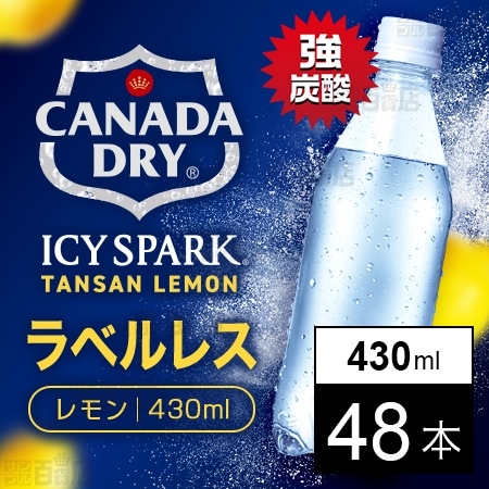 【48本】アイシー・スパーク フロム カナダドライ レモン PET 430mlラベルレス