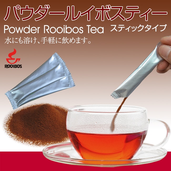 【1g×50本/50杯分】水にも溶ける！パウダー・ルイボスティー【スティックタイプ】
