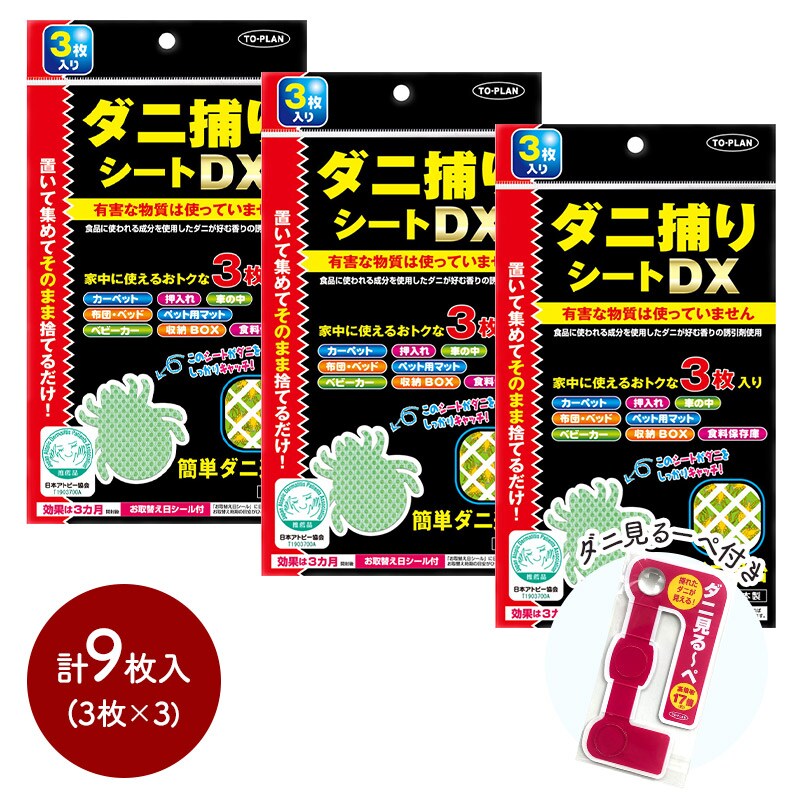 ダニハンターDX 3枚入 99.7%閉込率 特許取得 ダニトリポイDX 3枚