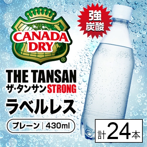 【24本】カナダドライ ザ タンサン ストロング ラベルレス 430mlPET