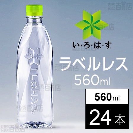 【24本】いろはす ラベルレス PET 560ml