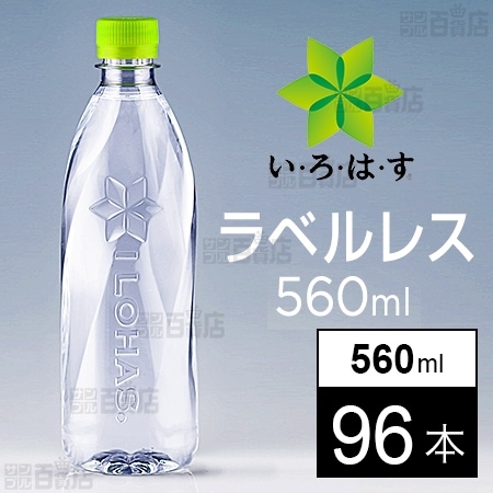 【96本】いろはす ラベルレス PET 560ml