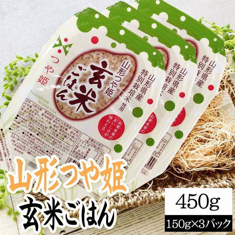 【450g(150g×3)】ライスパック 山形つや姫・玄米ごはん 150g×3パック