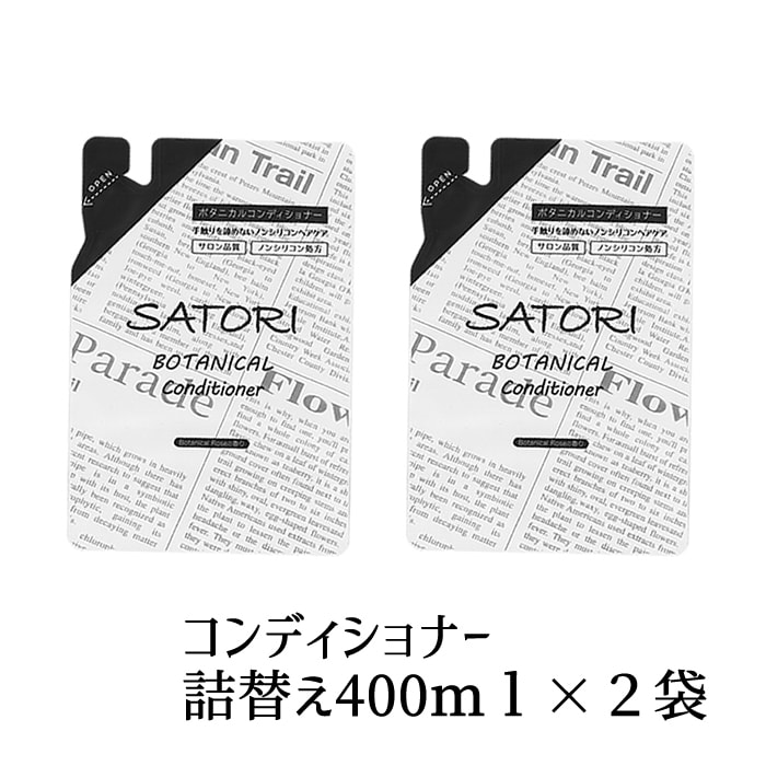 【詰替え用】SATORI ボタニカルコンディショナーリフィル2袋セット