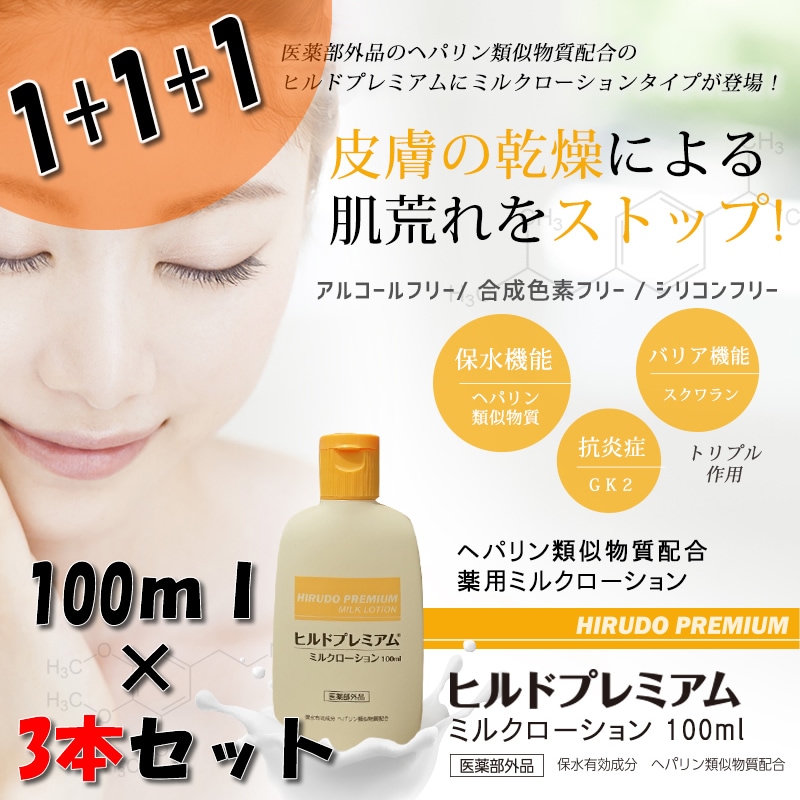【3本セット】ヒルドプレミアムミルクローション100ml×3本
