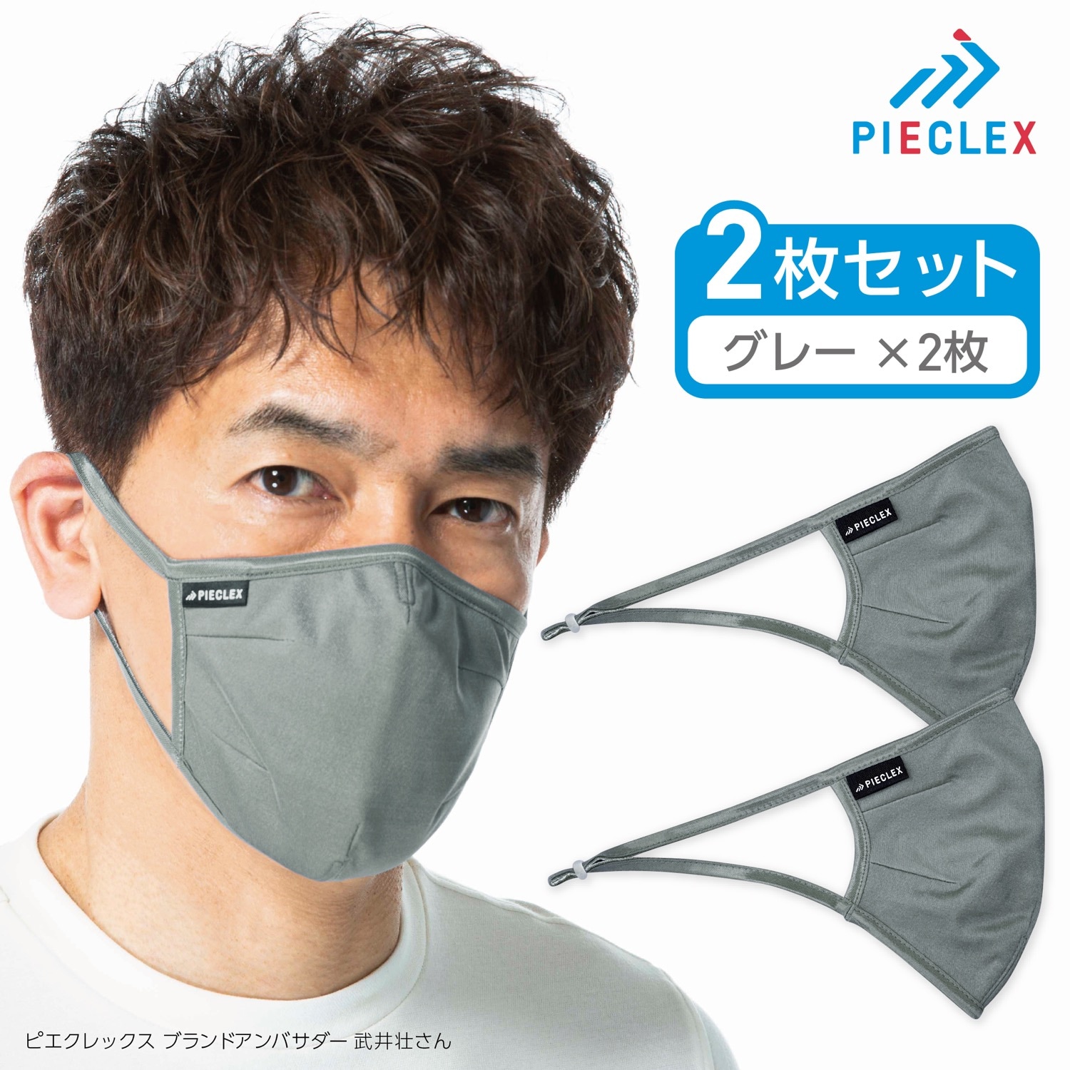 【抗菌マスク 2枚セット】　ピエクレックスマスク　＜男女兼用フリーサイズ＞　洗って繰り返し使える！