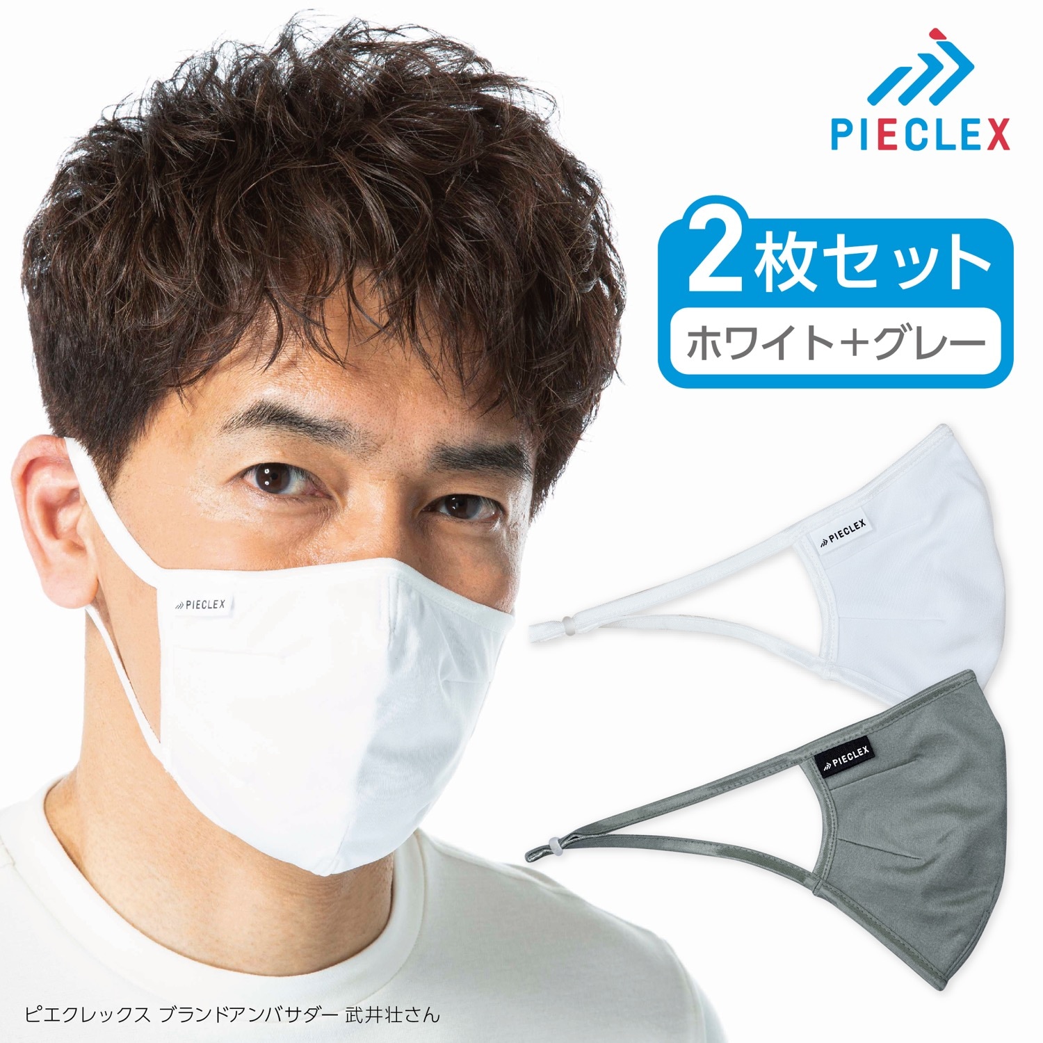 【抗菌マスク 2枚セット】　ピエクレックスマスク　＜男女兼用フリーサイズ＞　洗って繰り返し使える！