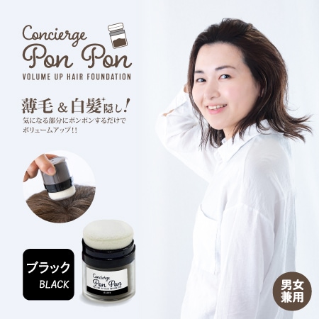 【ブラック】ポンポンボリュームアップ頭皮ファンデ