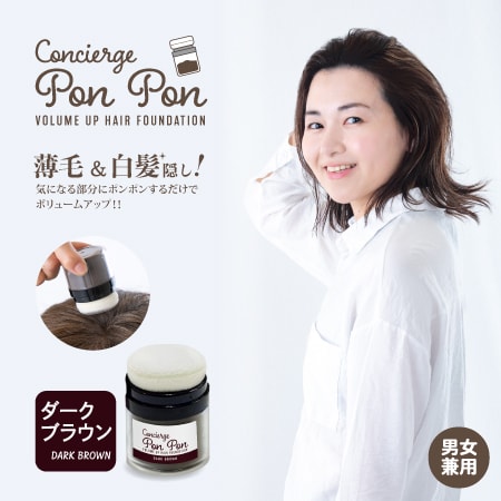 【ダークブラウン】ポンポンボリュームアップ頭皮ファンデ