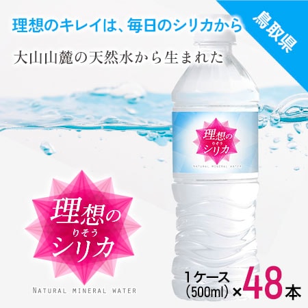 【500ml×48本（軟水）】鳥取県産高濃度シリカ水　「理想のシリカ」