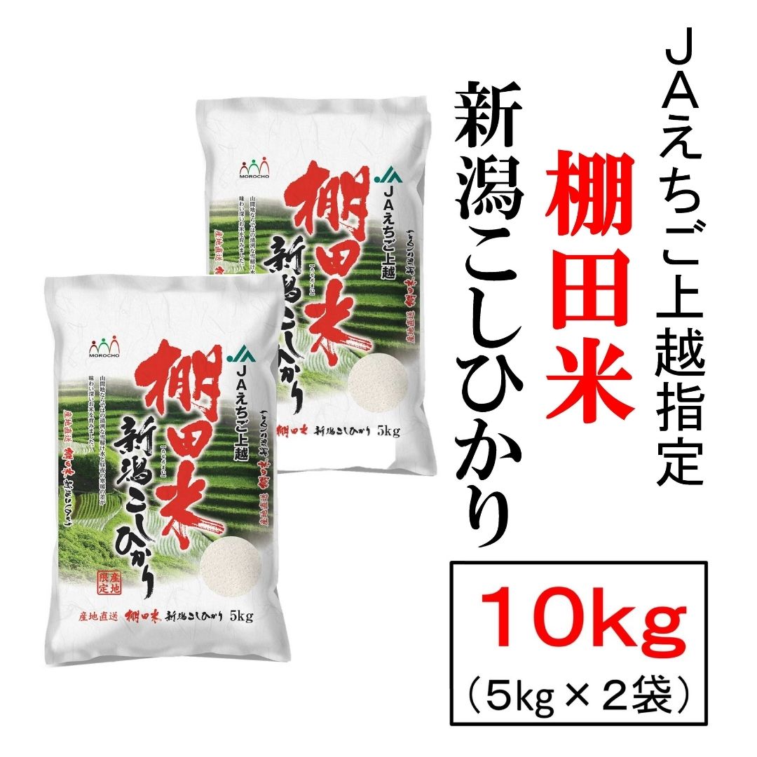 精米高橋学さんの 棚田米 新潟産コシヒカリ 25kg (5kgx5袋)