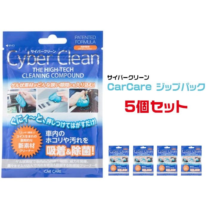 【5個セット】　サイバークリーン　カーケア　ジップパック