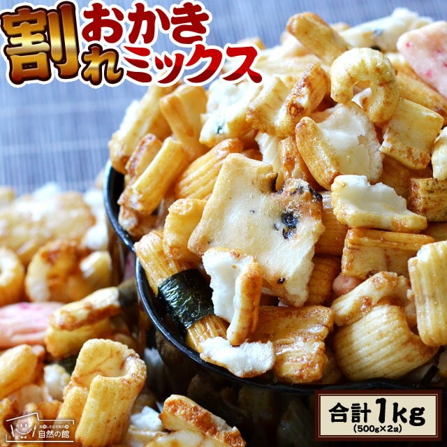 【計1kg(500g×2袋)】割れおかきミックス