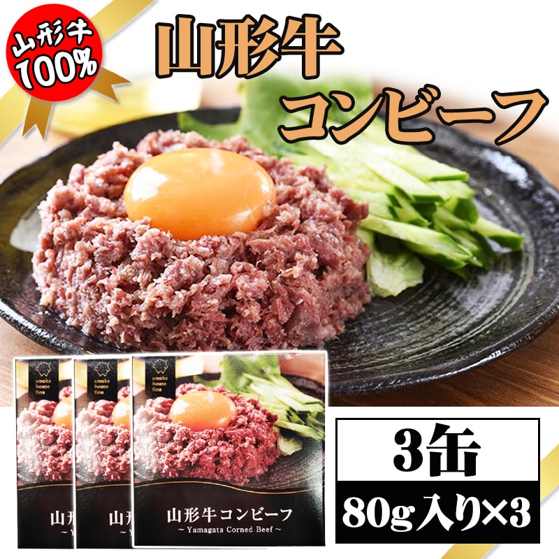 【3缶】コンビーフ 山形牛 80g×3缶 厳選した山形牛を使用！