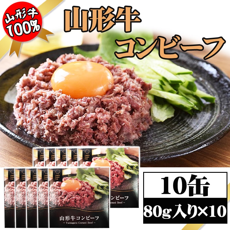 【10缶】コンビーフ 山形牛 80g×10缶 厳選した山形牛を使用！