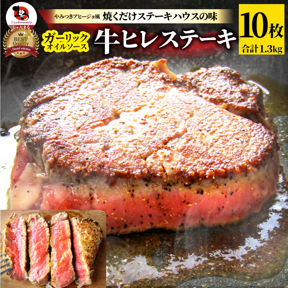 計1 3kg ガーリック 牛ヒレステーキ 130g 10枚セット を税込 送料込でお試し サンプル百貨店 しゃぶまる