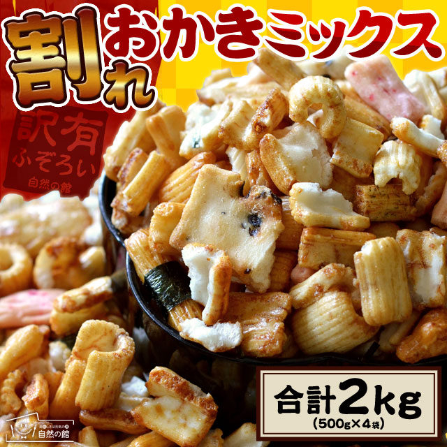 【計2kg(500g×4袋)】割れおかきミックス