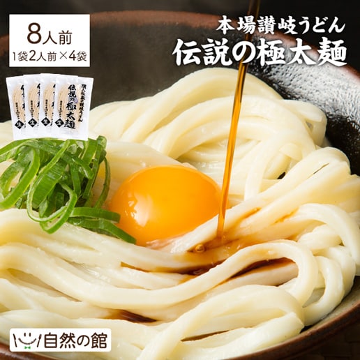 【8人前(200g×4個)】伝説の極太麺 [讃岐うどん]