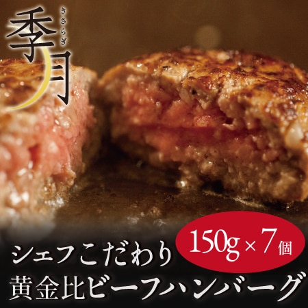【7個セット】シェフこだわり 黄金比ビーフハンバーグ お試しセット