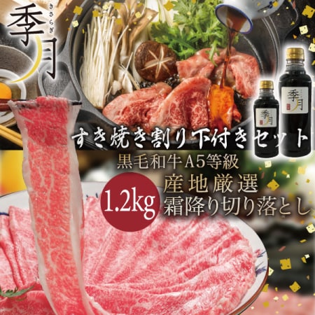 【メガ盛1.2kg】 (キサラギ特製 割り下付) A5等級 黒毛和牛切り落とし