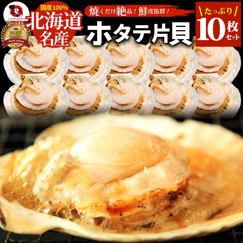 【10枚】北海道産 ほたて片貝／肉厚で旨味あふれる絶品シーフード
