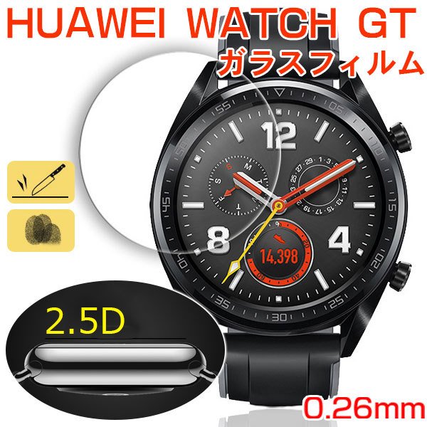 HUAWEI WATCH GT 強化ガラスフィルム 液晶保護プロテクター ガラスフィルム