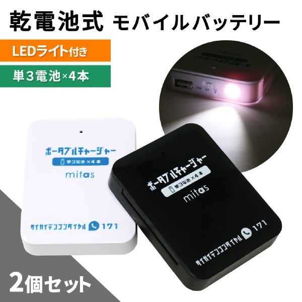 [2個セット（白1個+黒1個）] 乾電池式モバイルバッテリー