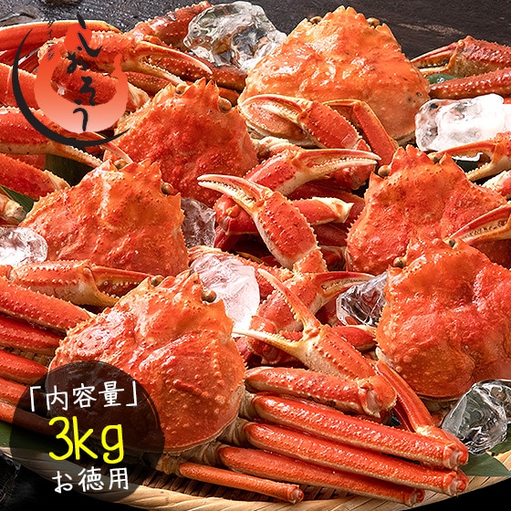 【3kg(6-8尾入り)】ズワイガニ  規格外品