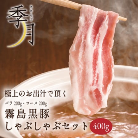 【内容量：400g】 霧島 黒豚 しゃぶしゃぶセット