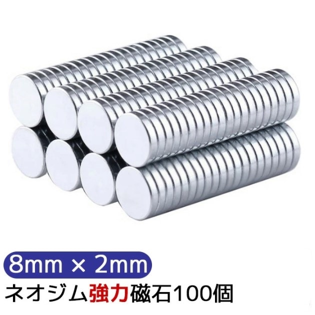 マグネット 強力 ネオジム磁石  8mm×2mm 100個 セット 収納   キッチン