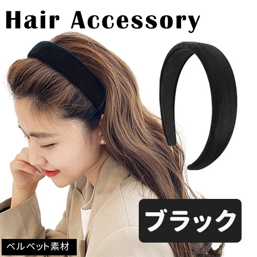 ［ブラック］ベロアカチューシャ