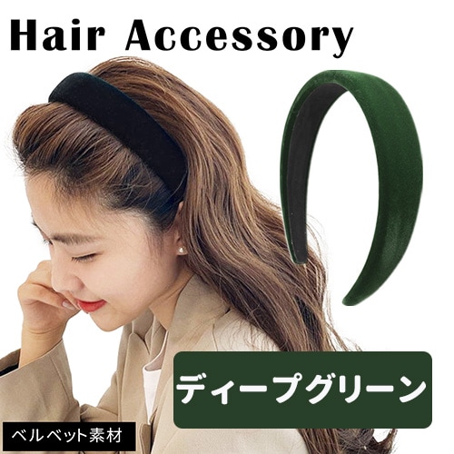 ［ディープグリーン］ベロアカチューシャ
