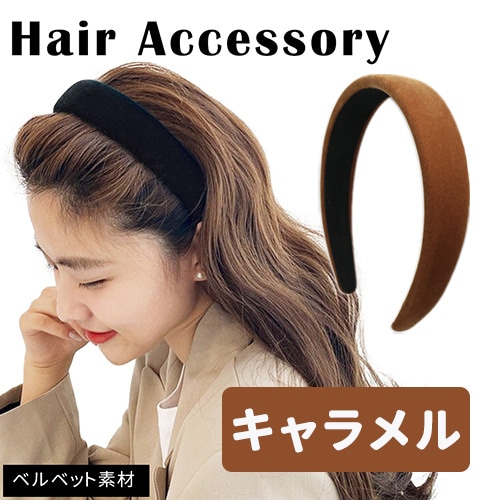 ［キャラメル］ベロアカチューシャ