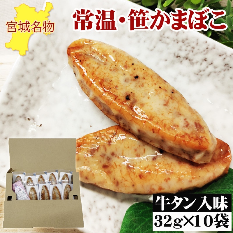 宮城名物 笹かまぼこ10袋【牛タン入味 32g×10袋】