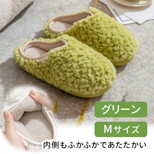 ［グリーン　Mサイズ］ボアルームシューズ