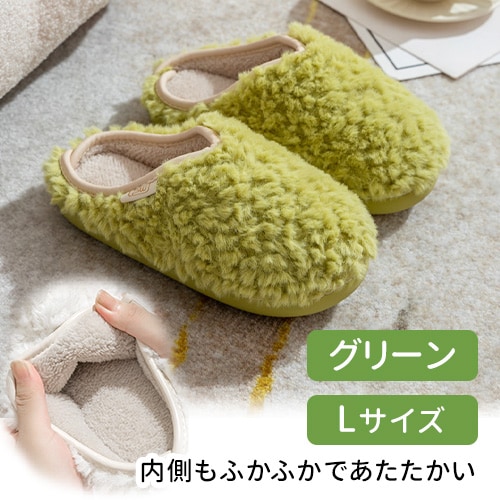 ［グリーン　 Lサイズ］ボアルームシューズ