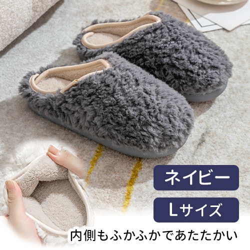 ［ネイビー　Lサイズ］ボアルームシューズ