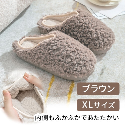 ［ブラウン　XLサイズ］ボアルームシューズ